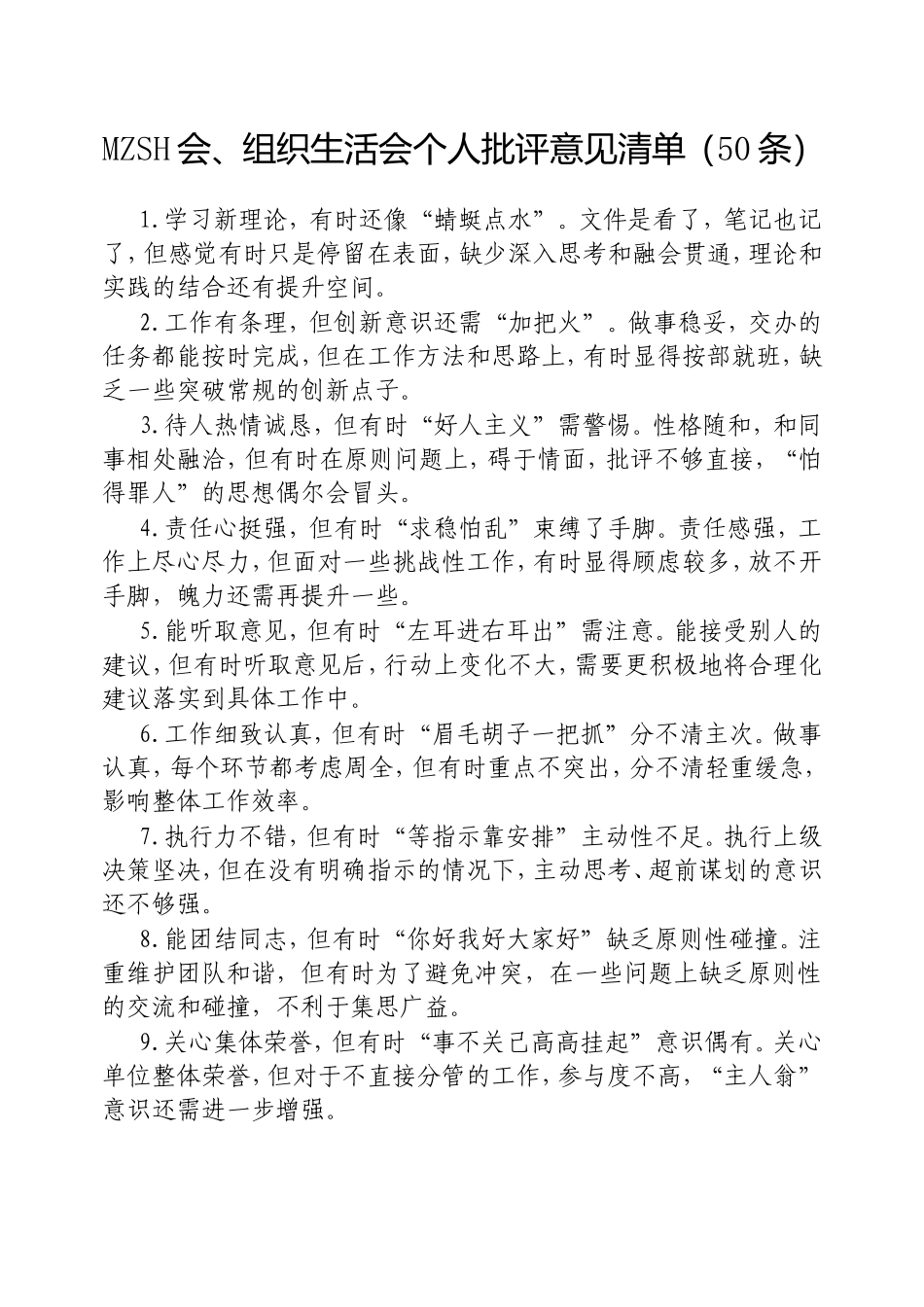 （最新精品写材料范文）民主生活会、组织生活会个人批评意见清单（50条）.doc_第1页