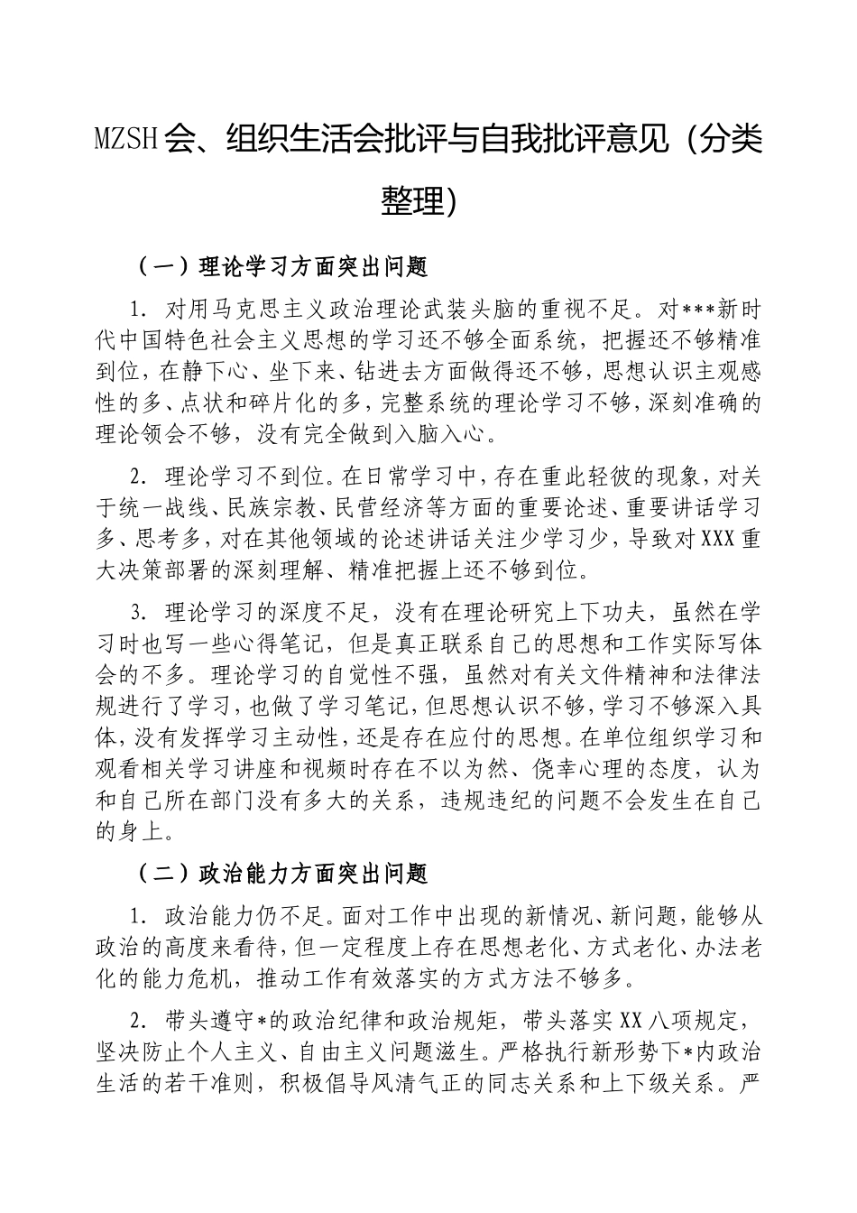 （最新精品写材料范文）民主生活会、组织生活会批评与自我批评意见（分类整理）.doc_第1页