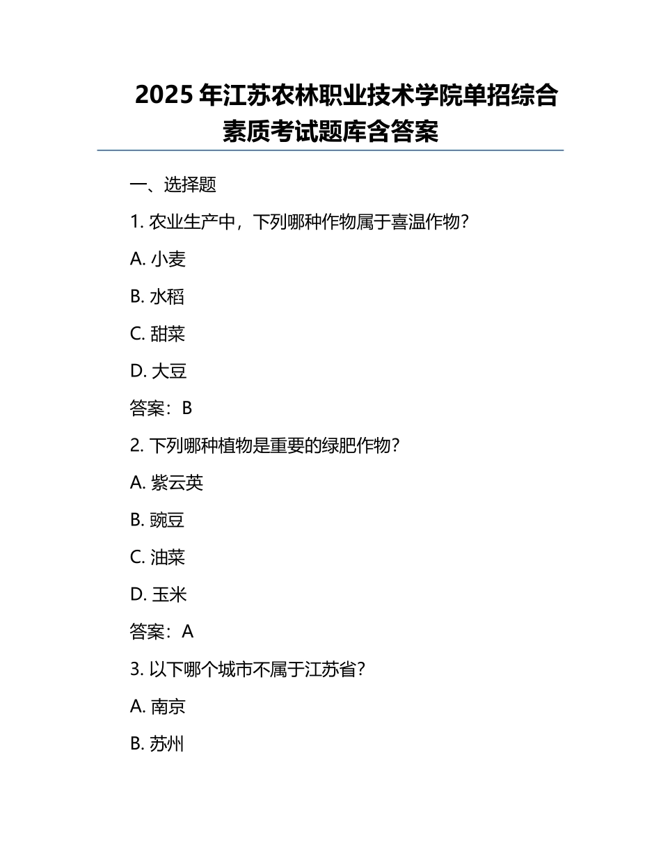 2025年江苏农林职业技术学院单招综合素质考试题库含答案.docx_第1页