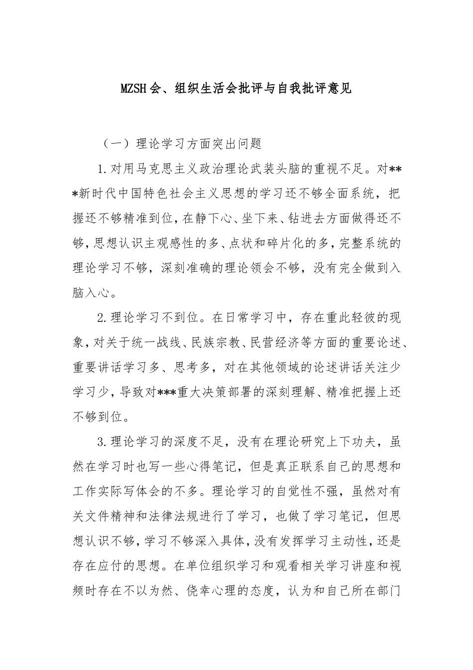 （最新精品写材料范文）民主生活会、组织生活会批评与自我批评意见.doc_第1页