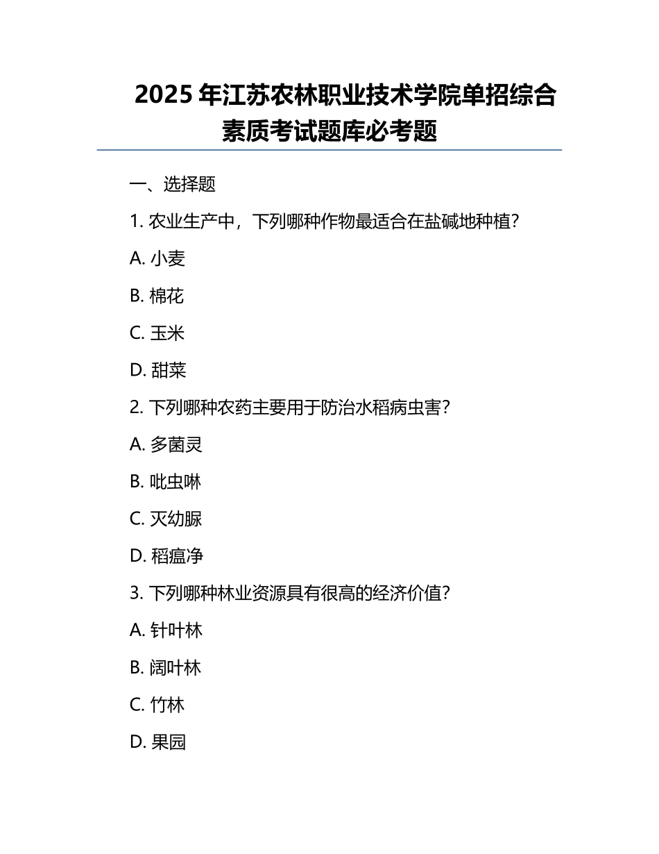 2025年江苏农林职业技术学院单招综合素质考试题库必考题.docx_第1页