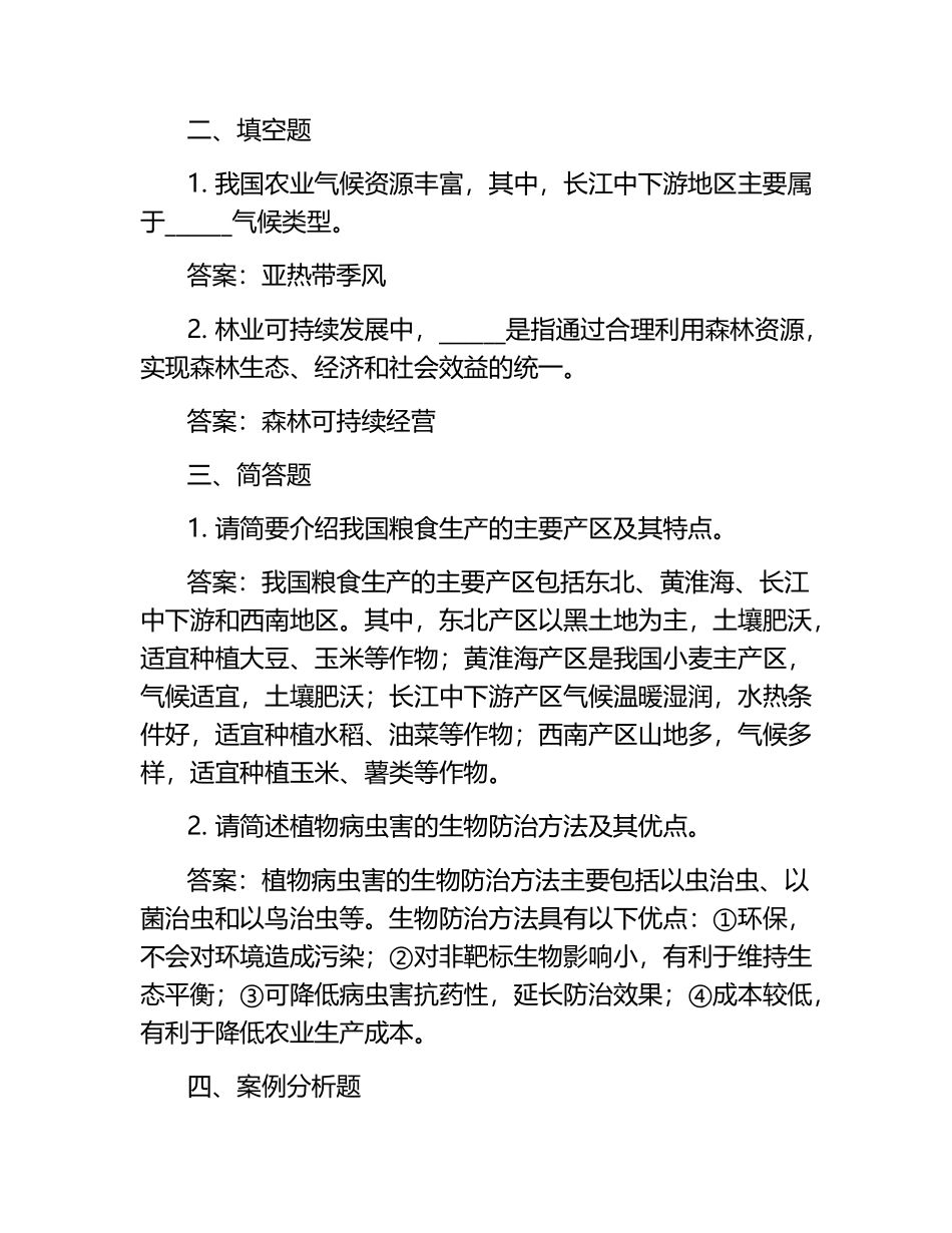 2025年江苏农林职业技术学院单招综合素质考试题库必考题.docx_第2页