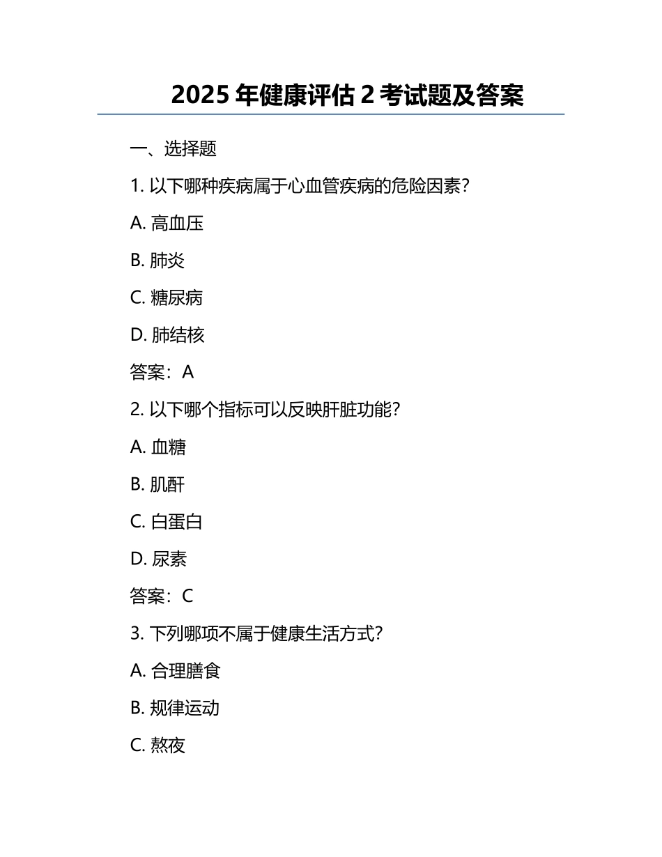 2025年健康评估2考试题及答案.docx_第1页