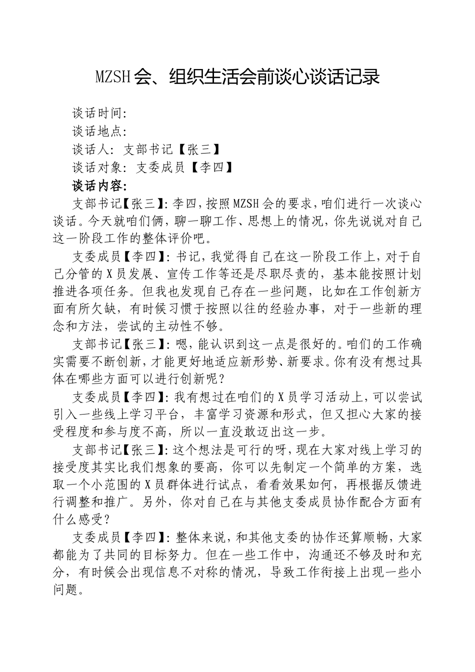 （最新精品写材料范文）民主生活会、组织生活会前谈心谈话记录.doc_第1页