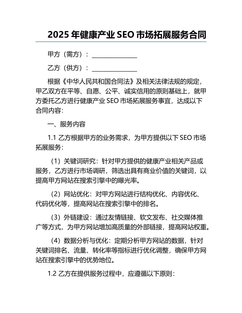 2025年健康产业SEO市场拓展服务合同.docx_第1页