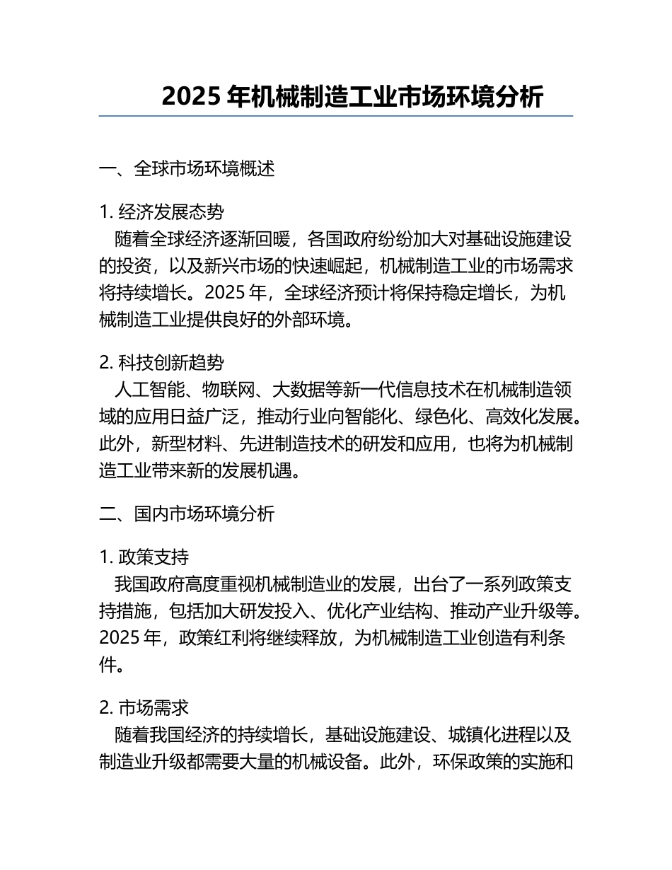 2025年机械制造工业市场环境分析.docx_第1页