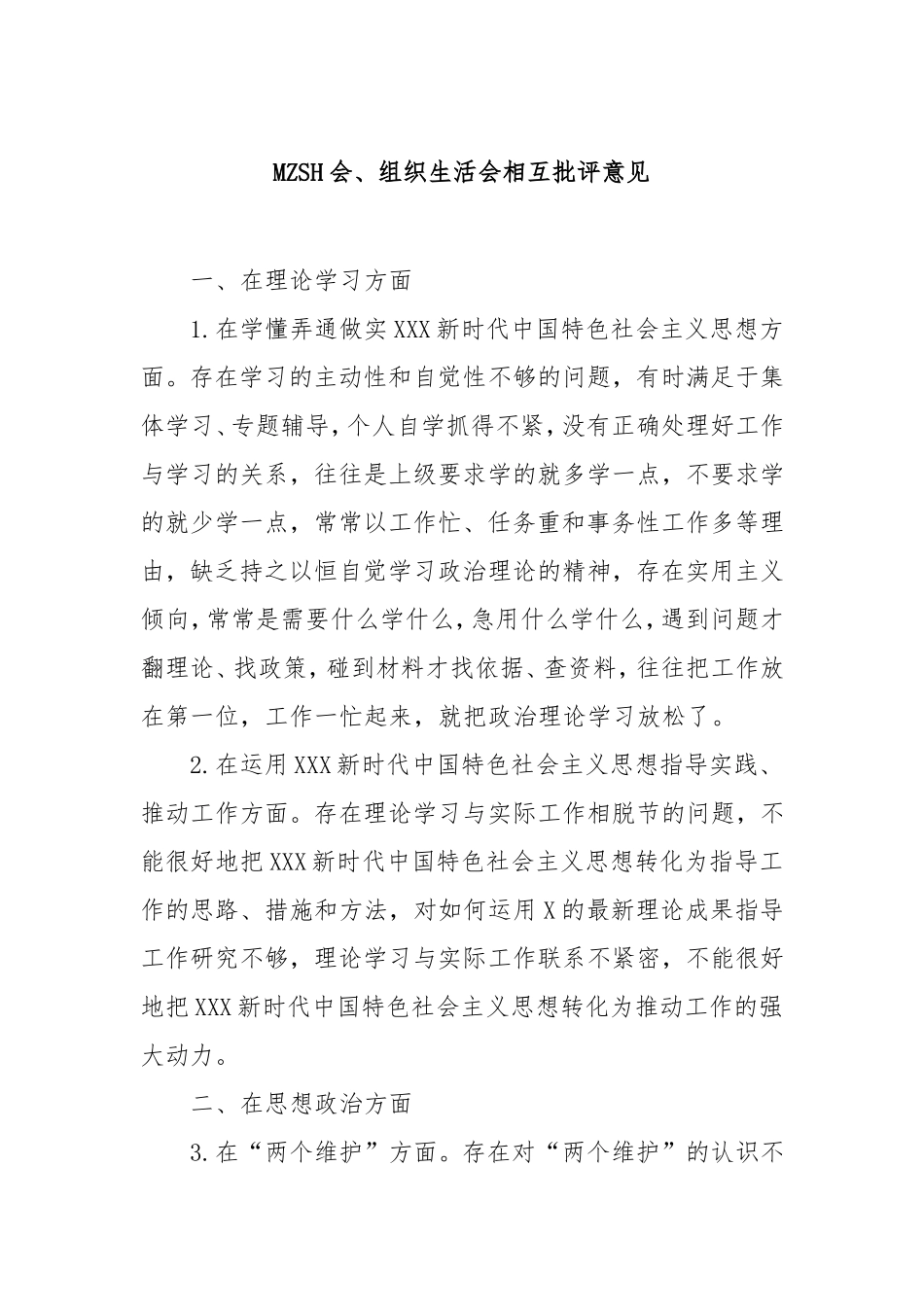 （最新精品写材料范文）民主生活会、组织生活会相互批评意见.doc_第1页
