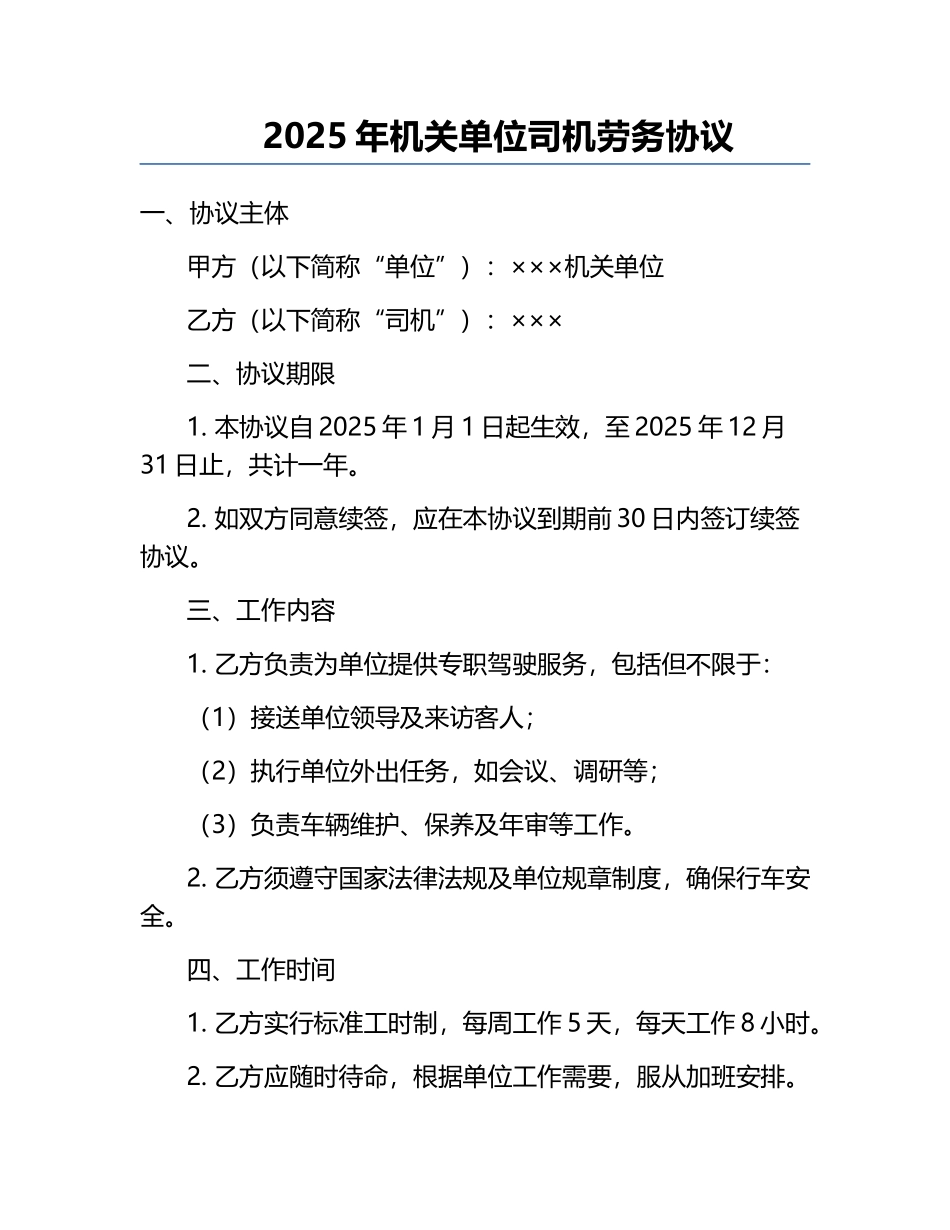 2025年机关单位司机劳务协议.docx_第1页
