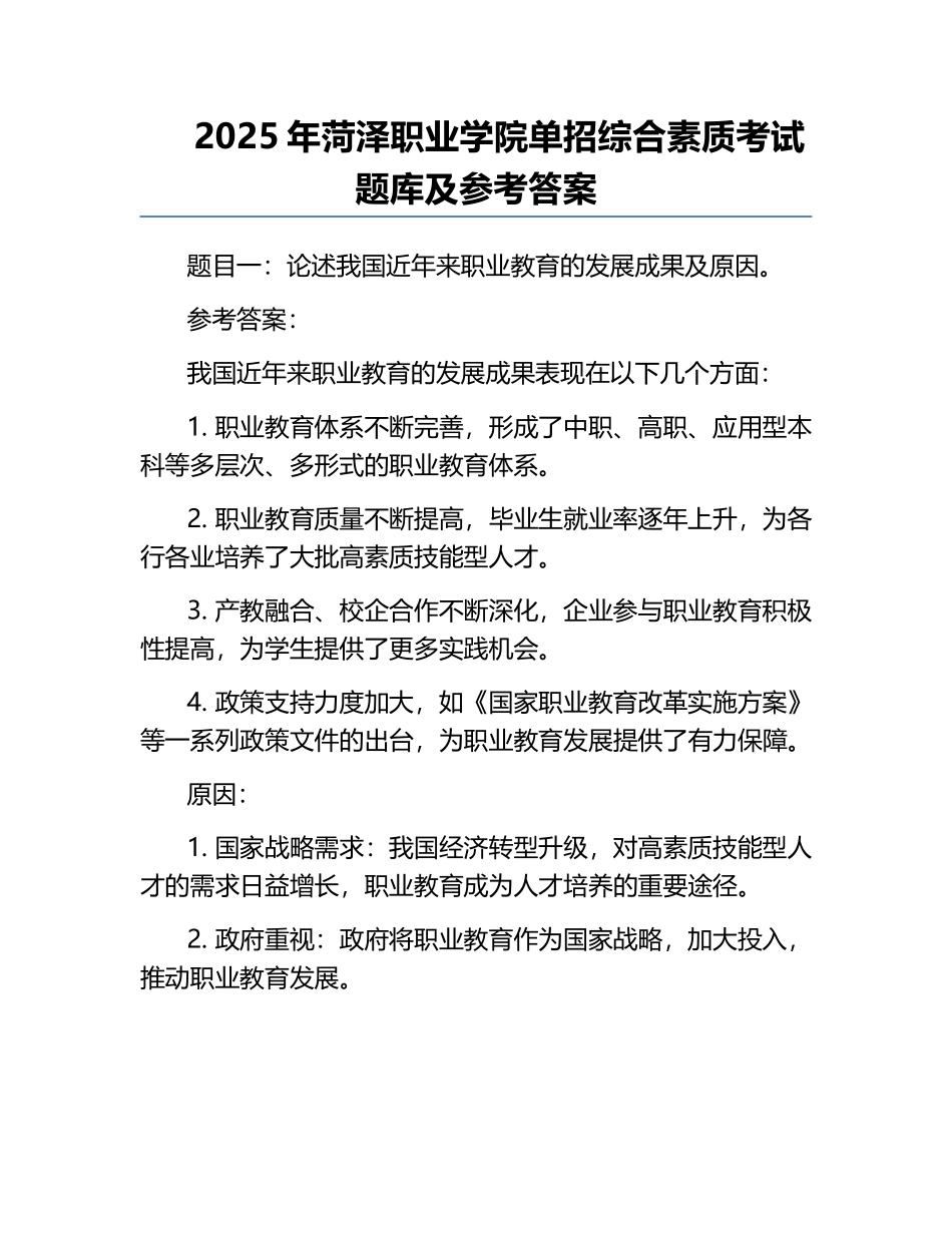 2025年菏泽职业学院单招综合素质考试题库及参考答案.docx_第1页