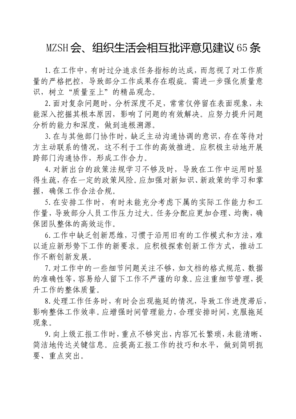 （最新精品写材料范文）民主生活会、组织生活会相互批评意见建议65条.doc_第1页