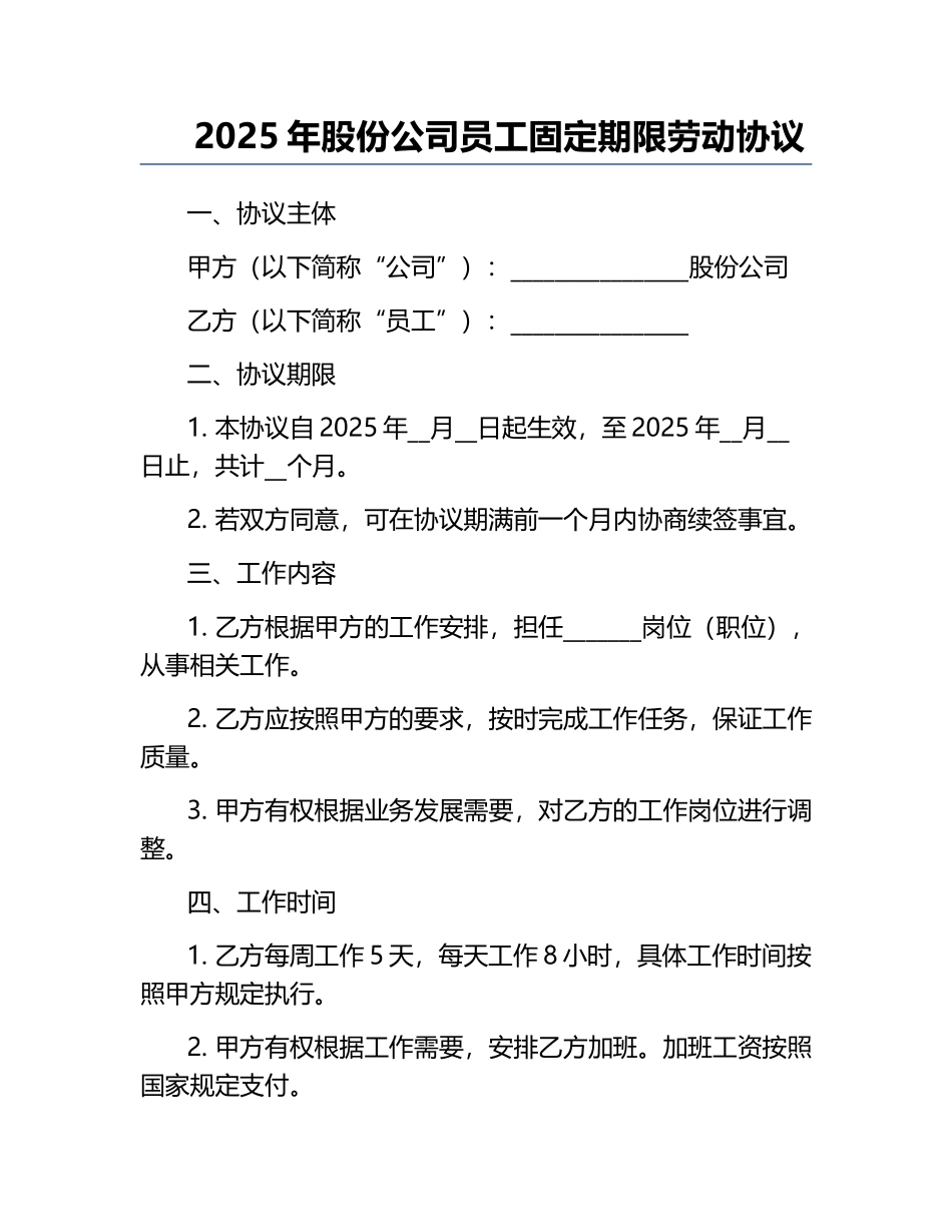 2025年股份公司员工固定期限劳动协议.docx_第1页