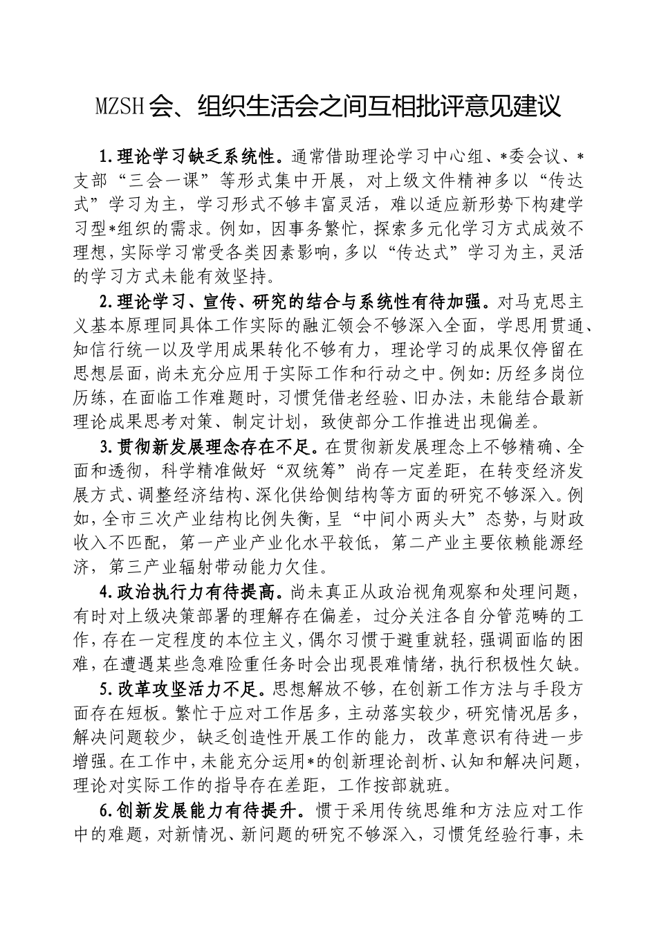 （最新精品写材料范文）民主生活会、组织生活会之间互相批评意见建议.doc_第1页