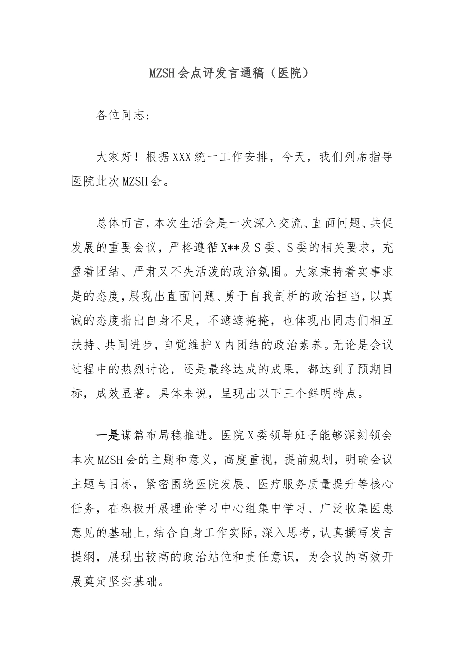 （最新精品写材料范文）民主生活会点评发言通稿（医院）.doc_第1页