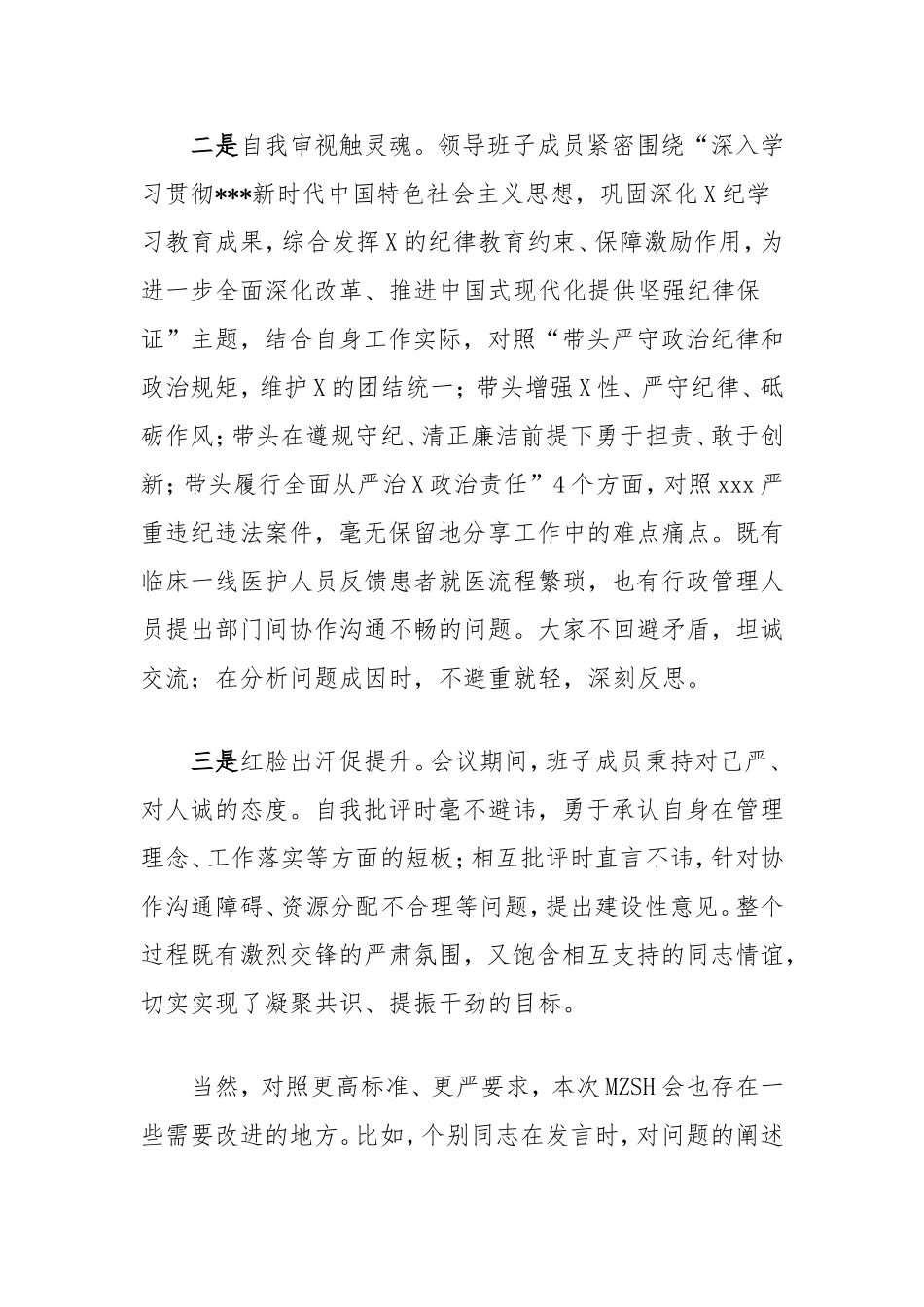 （最新精品写材料范文）民主生活会点评发言通稿（医院）.doc_第2页