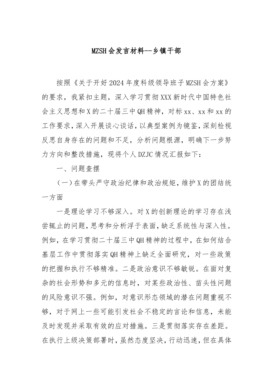 （最新精品写材料范文）民主生活会发言材料--乡镇干部.doc_第1页