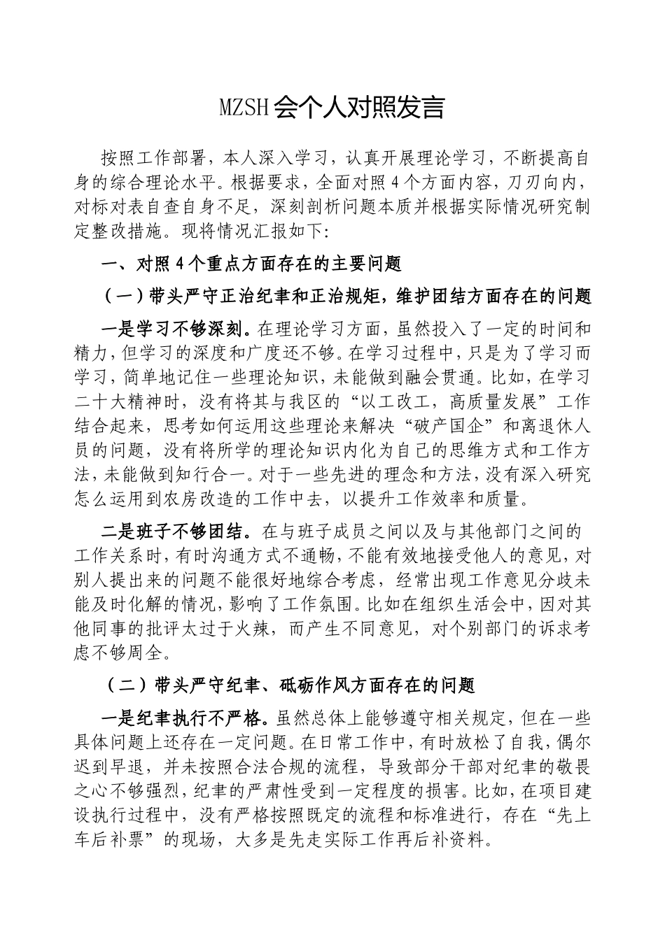 （最新精品写材料范文）民主生活会个人对照发言.doc_第1页