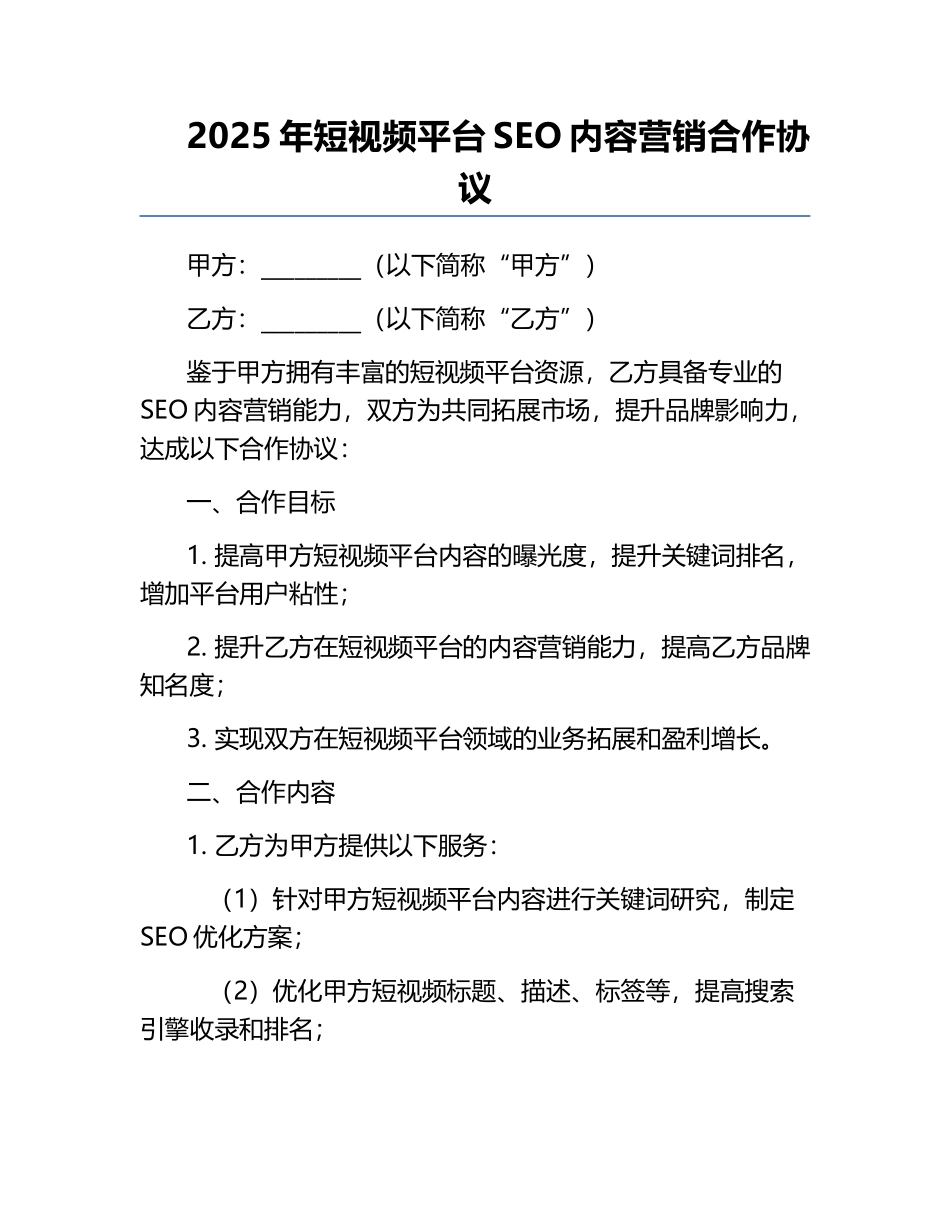 2025年短视频平台SEO内容营销合作协议.docx_第1页