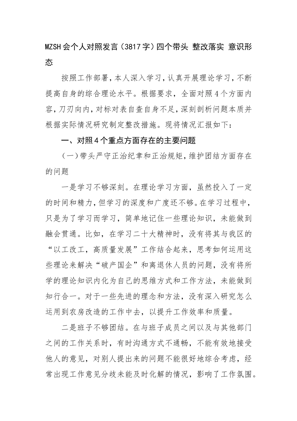 （最新精品写材料范文）民主生活会个人对照发言整改落实意识形态.doc_第1页