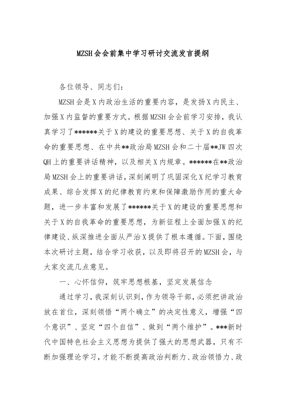 （最新精品写材料范文）民主生活会会前集中学习研讨交流发言提纲.doc_第1页