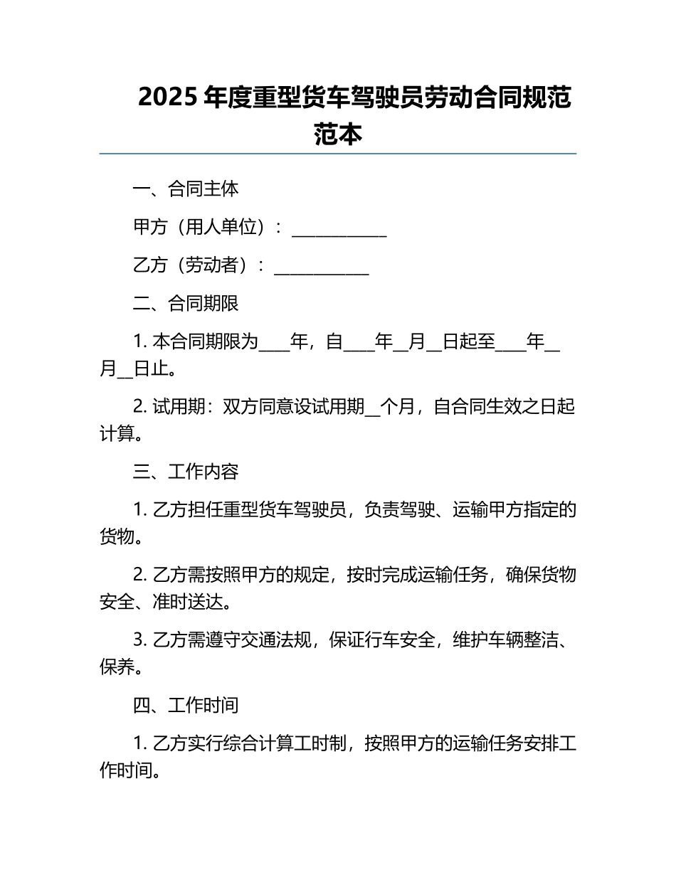 2025年度重型货车驾驶员劳动合同规范范本.docx_第1页