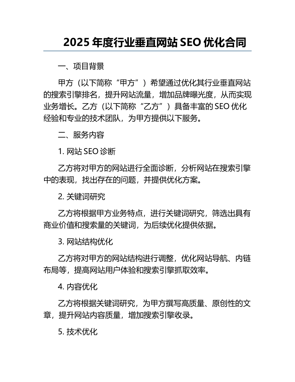 2025年度行业垂直网站SEO优化合同.docx_第1页