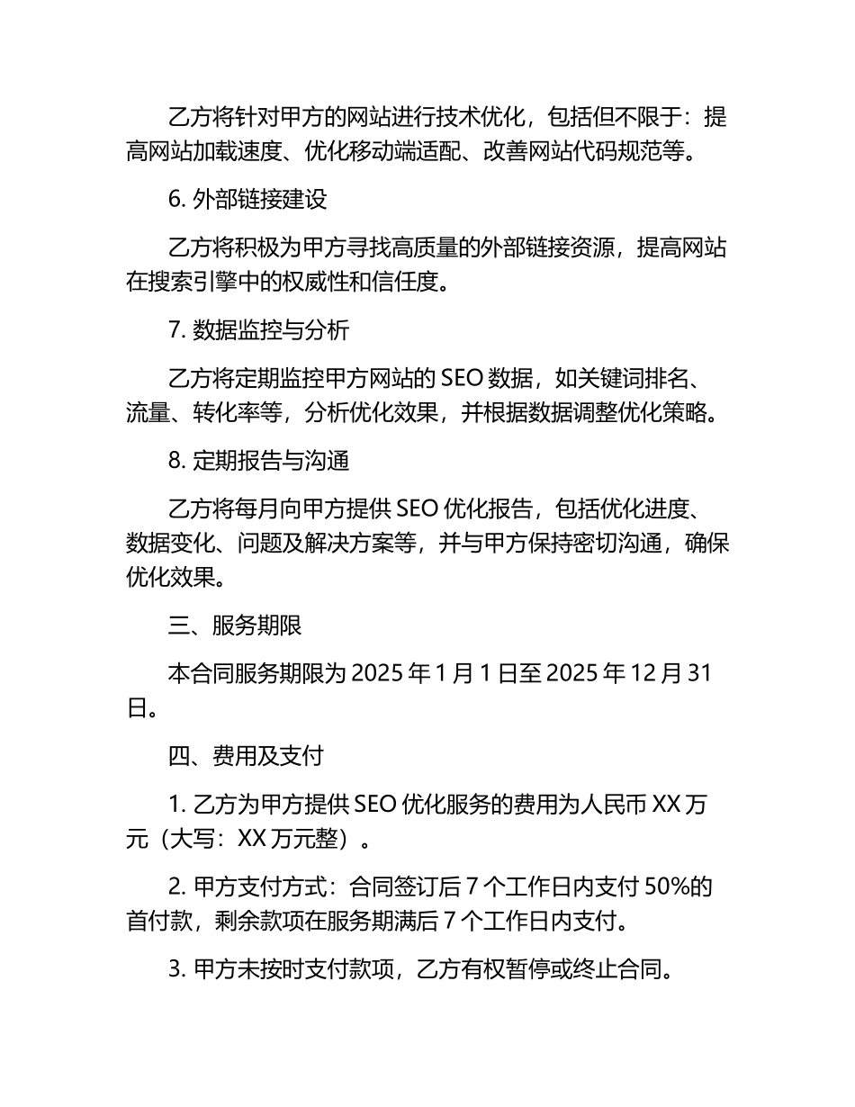 2025年度行业垂直网站SEO优化合同.docx_第2页