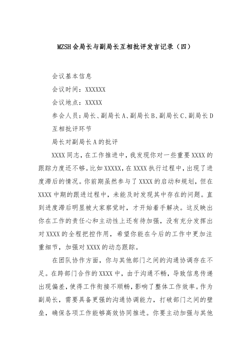 （最新精品写材料范文）民主生活会局长与副局长互相批评发言记录（四）.doc_第1页