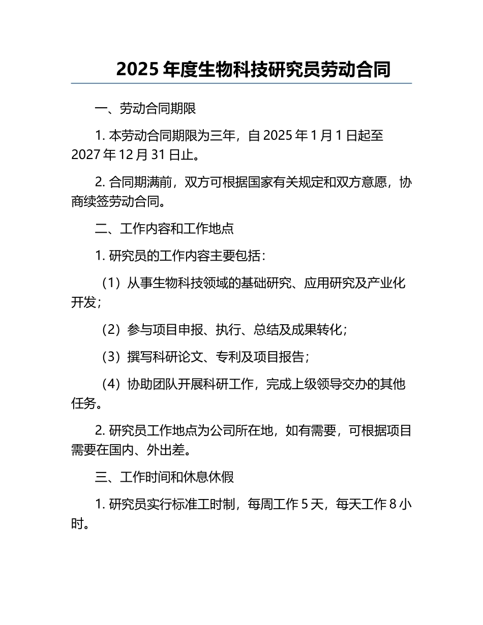 2025年度生物科技研究员劳动合同.docx_第1页