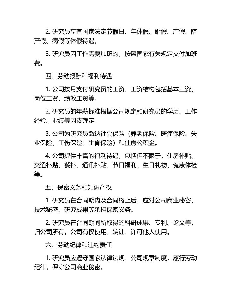 2025年度生物科技研究员劳动合同.docx_第2页