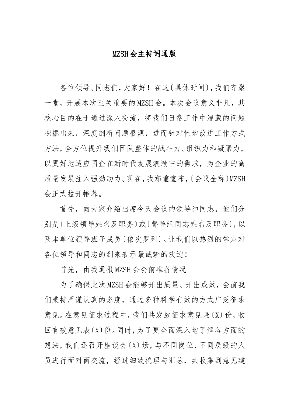 （最新精品写材料范文）民主生活会主持词通版.doc_第1页