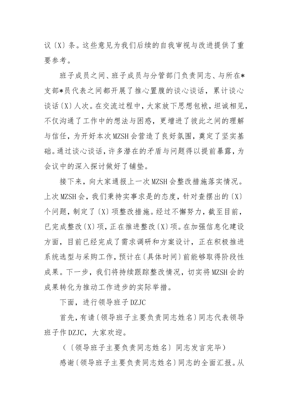 （最新精品写材料范文）民主生活会主持词通版.doc_第2页