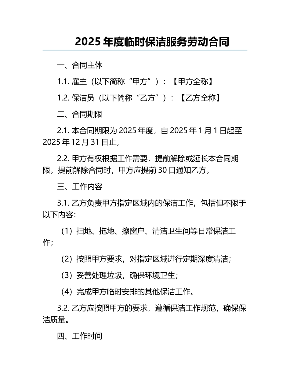 2025年度临时保洁服务劳动合同.docx_第1页