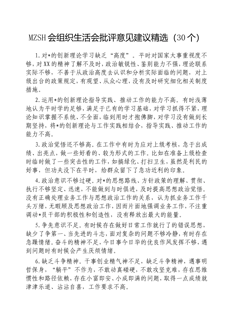 （最新精品写材料范文）民主生活会组织生活会批评意见建议精选（30个）.doc_第1页