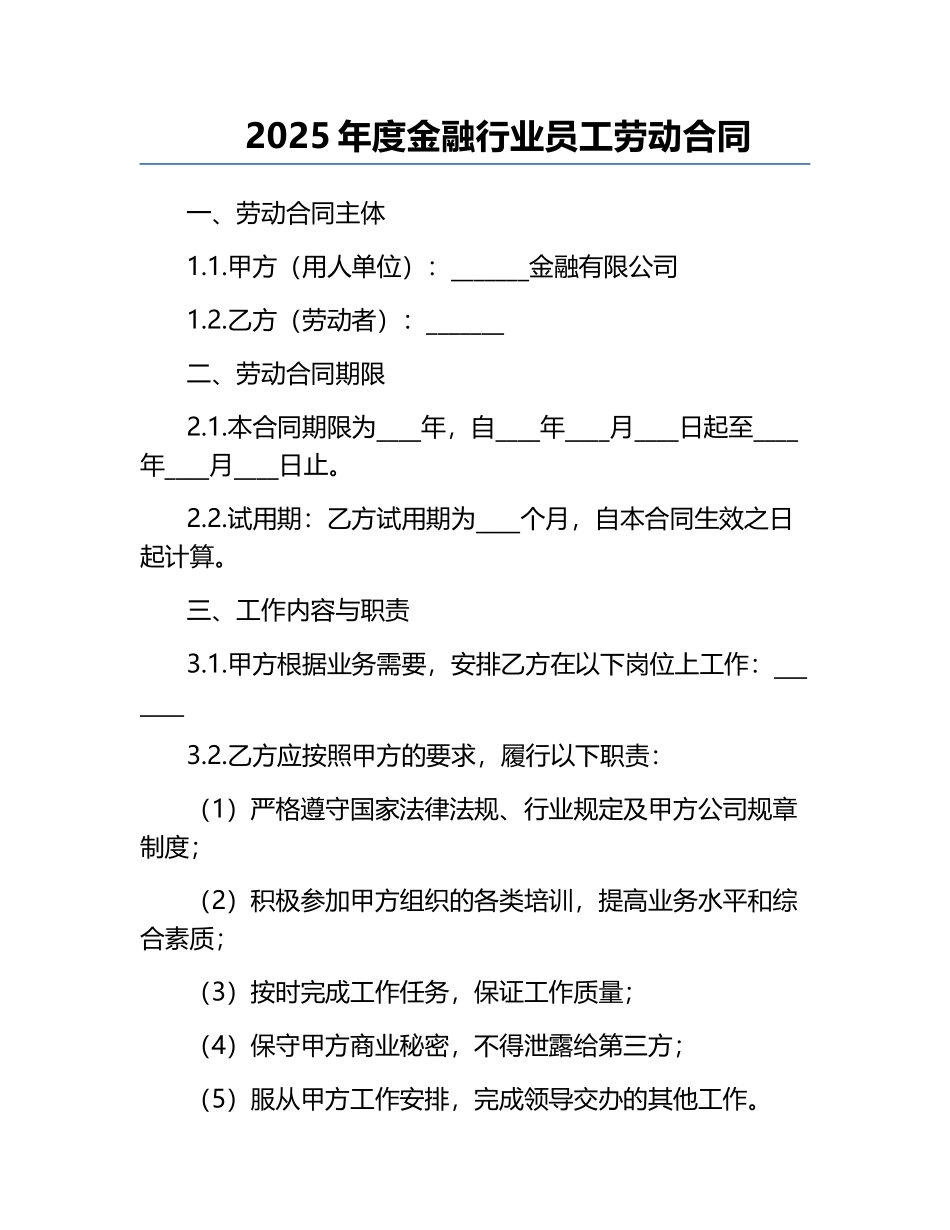 2025年度金融行业员工劳动合同.docx_第1页