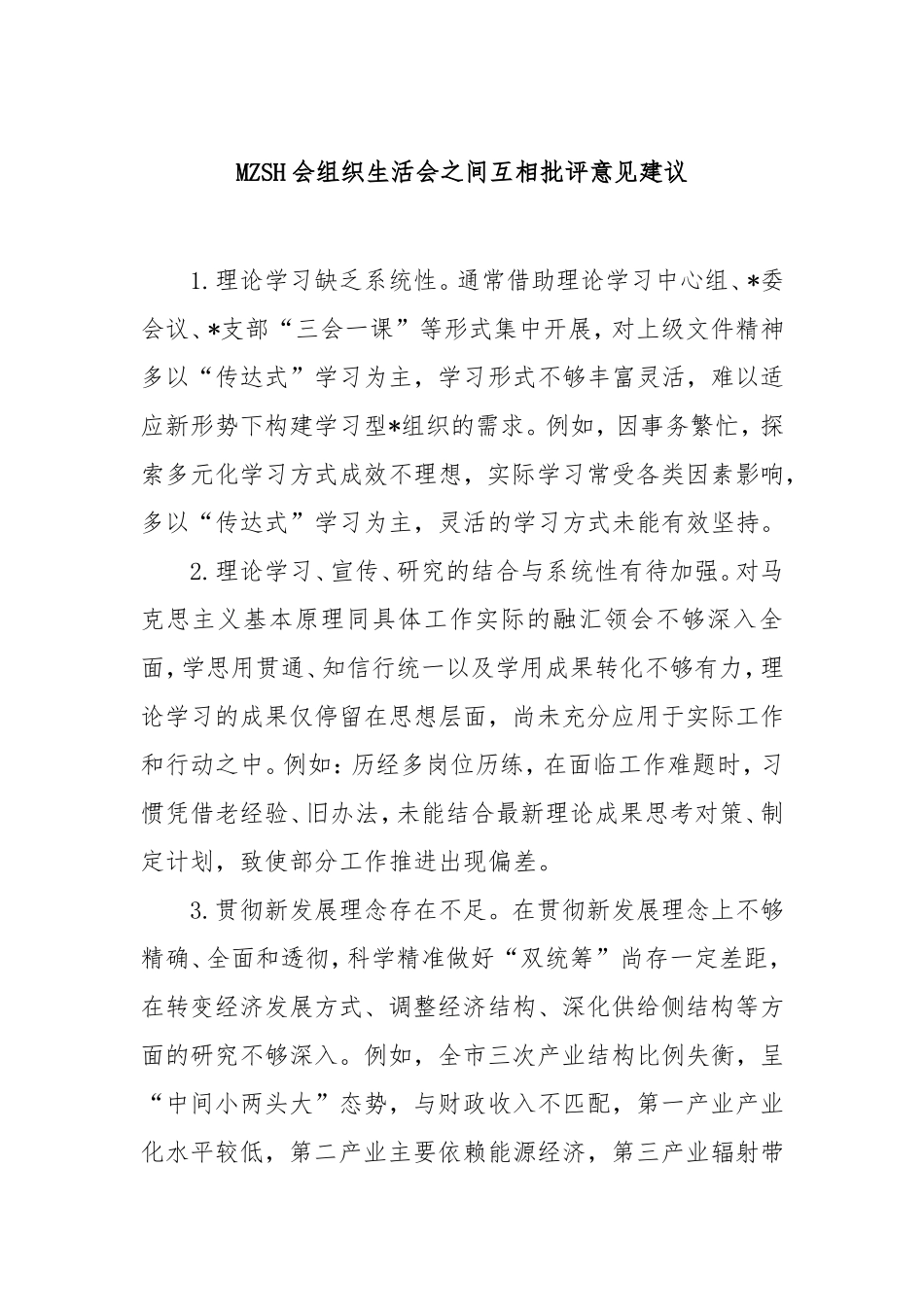 （最新精品写材料范文）民主生活会组织生活会之间互相批评意见建议.doc_第1页