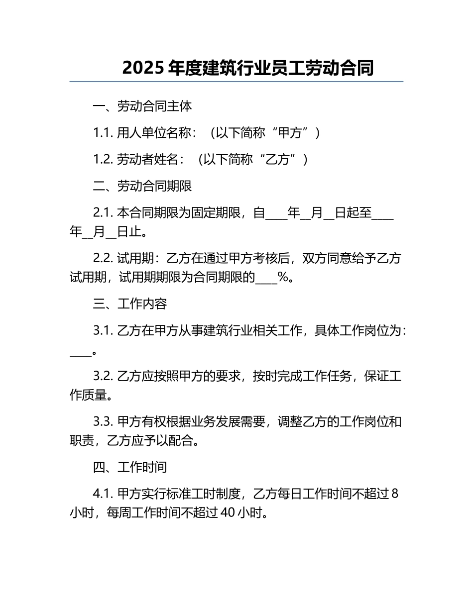 2025年度建筑行业员工劳动合同.docx_第1页