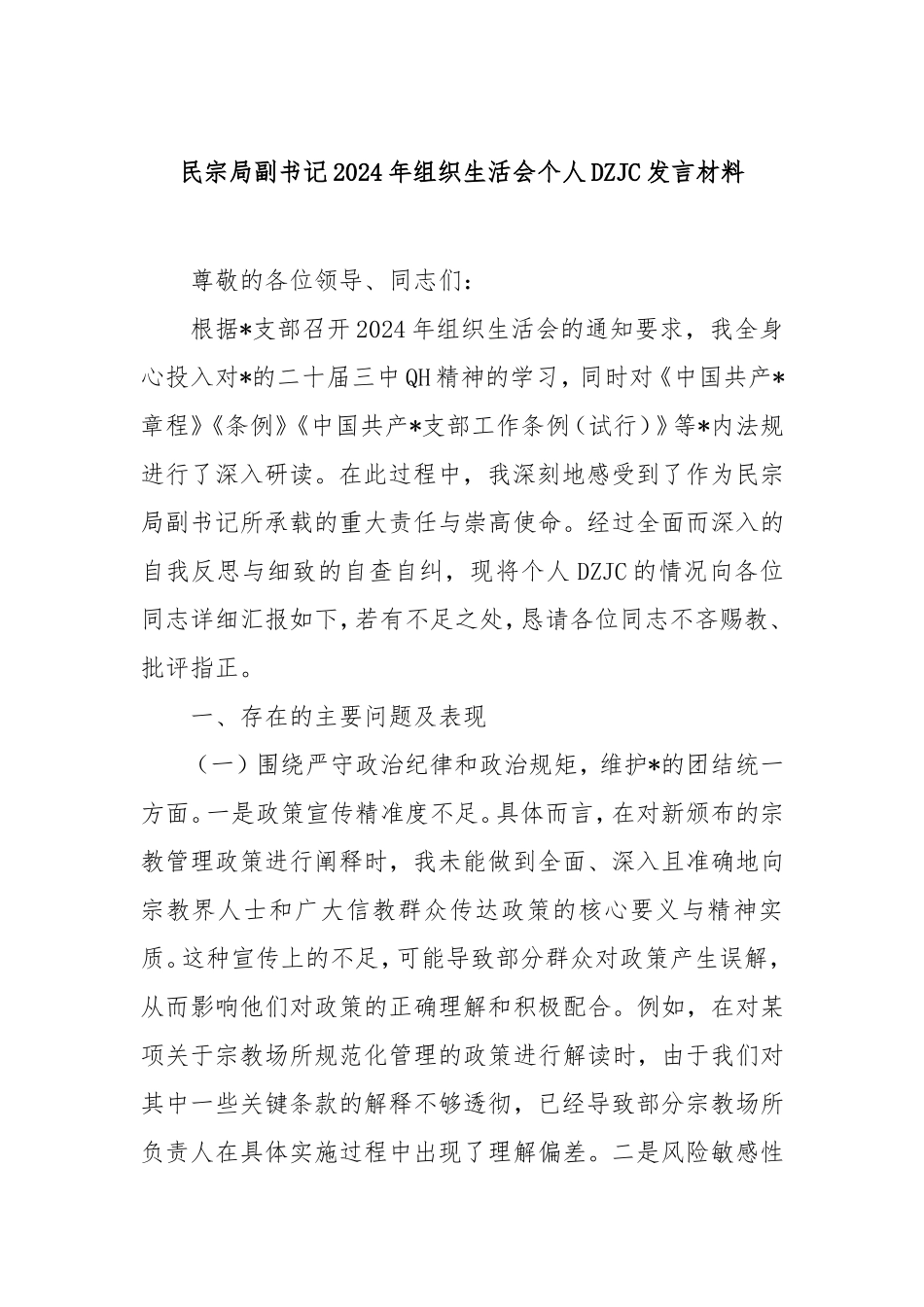 （最新精品写材料范文）民宗局副书记2024年组织生活会个人对照检查发言材料.doc_第1页