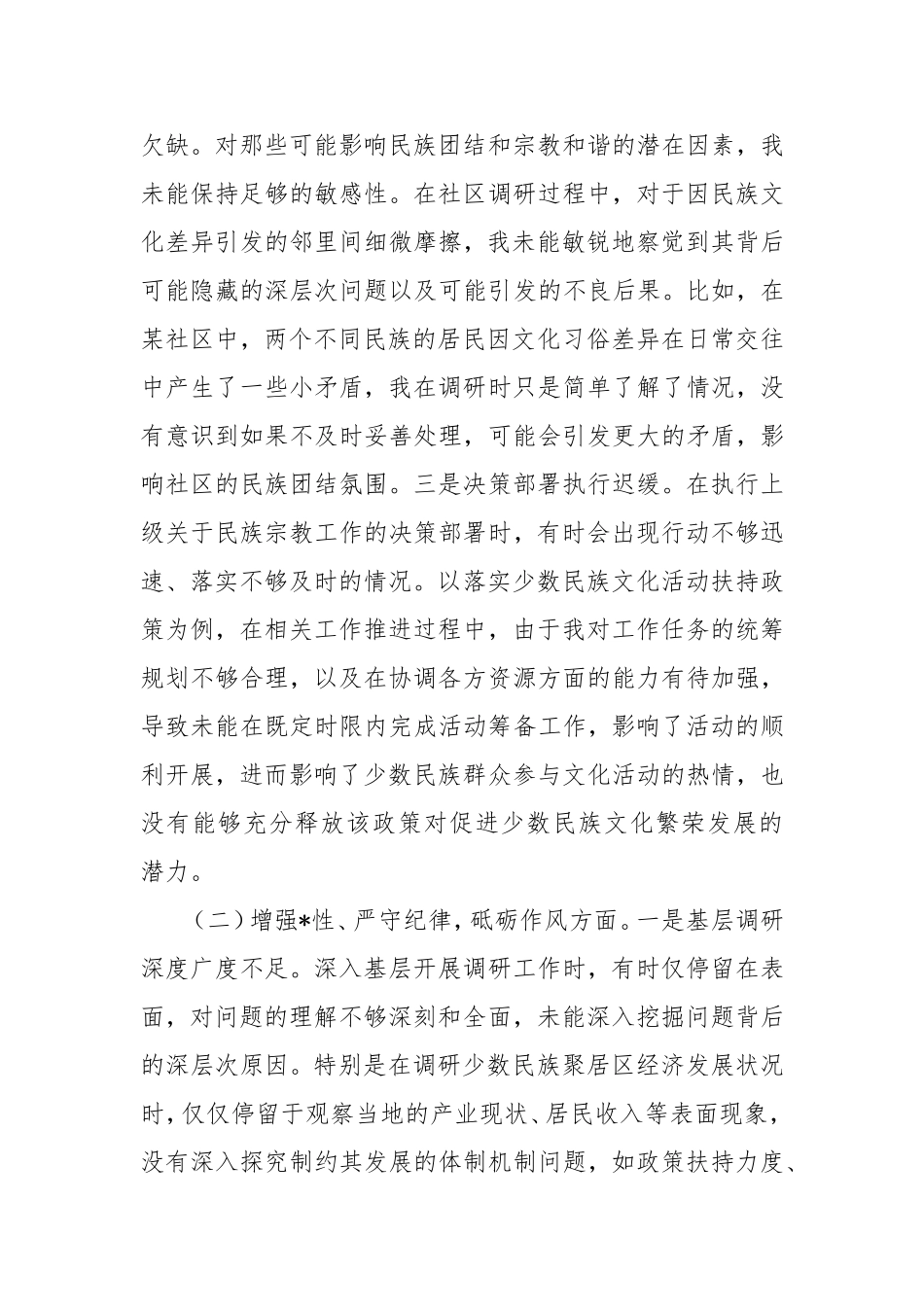 （最新精品写材料范文）民宗局副书记2024年组织生活会个人对照检查发言材料.doc_第2页