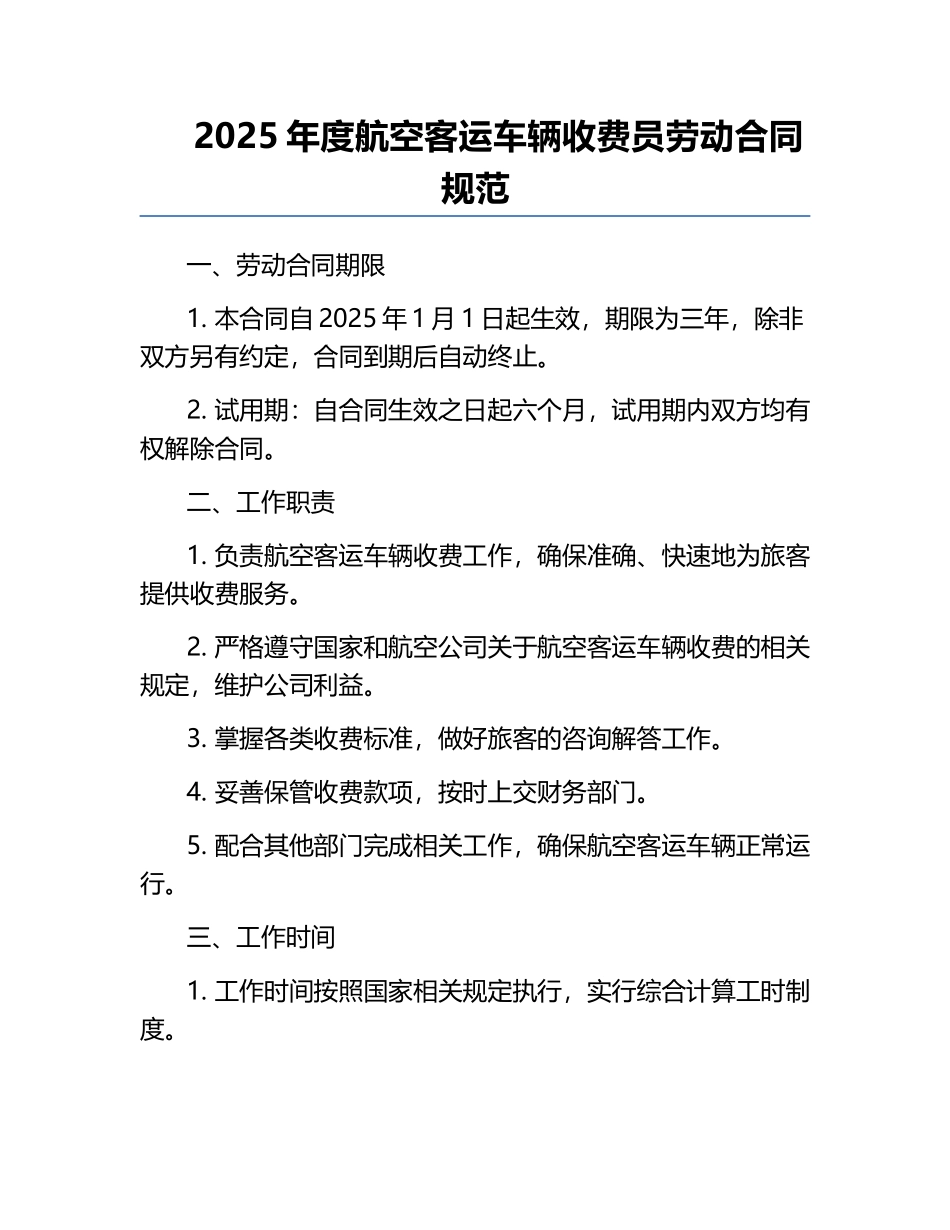 2025年度航空客运车辆收费员劳动合同规范.docx_第1页