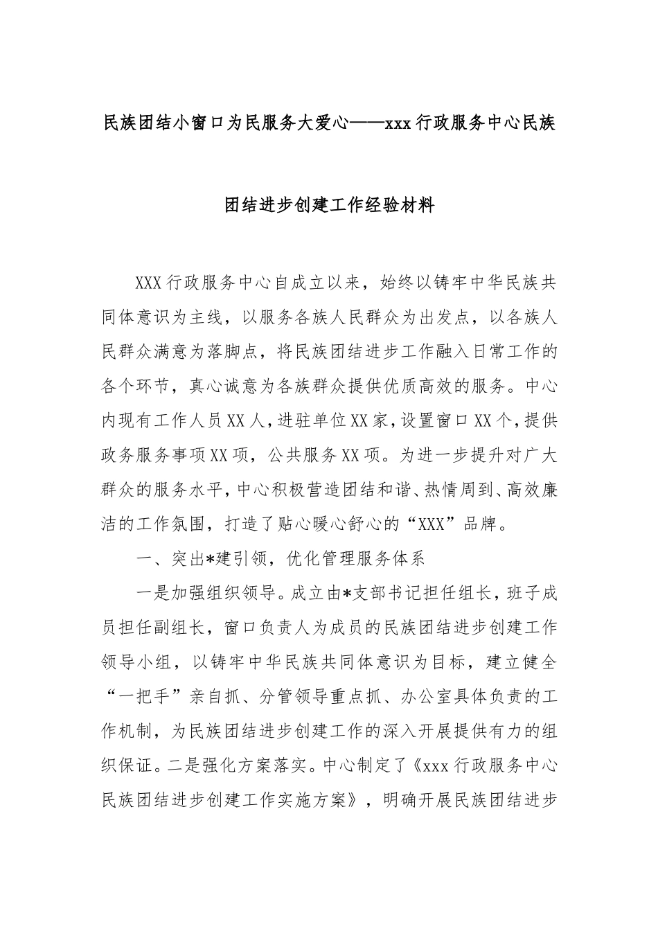（最新精品写材料范文）民族团结小窗口为民服务大爱心——行政服务中心民族团结进步创建工作经验材料.doc_第1页