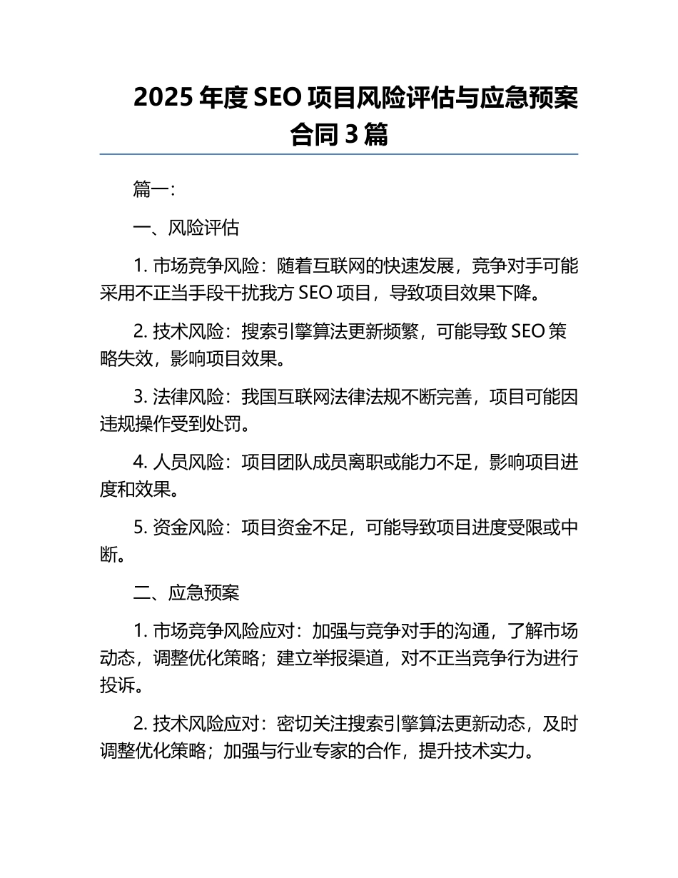 2025年度SEO项目风险评估与应急预案合同3篇.docx_第1页
