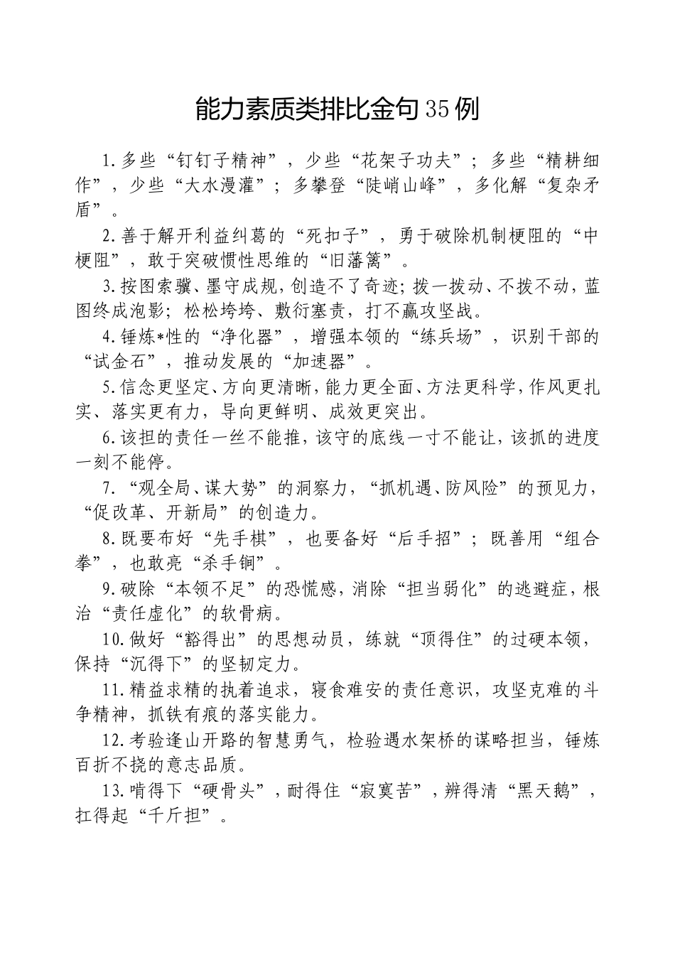 （最新精品写材料范文）能力素质类排比金句35例20250312.doc_第1页