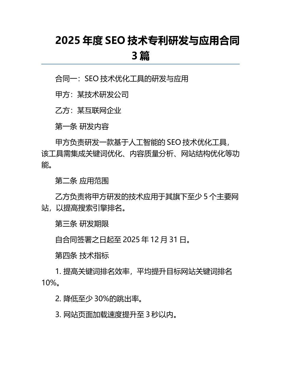 2025年度SEO技术专利研发与应用合同3篇.docx_第1页