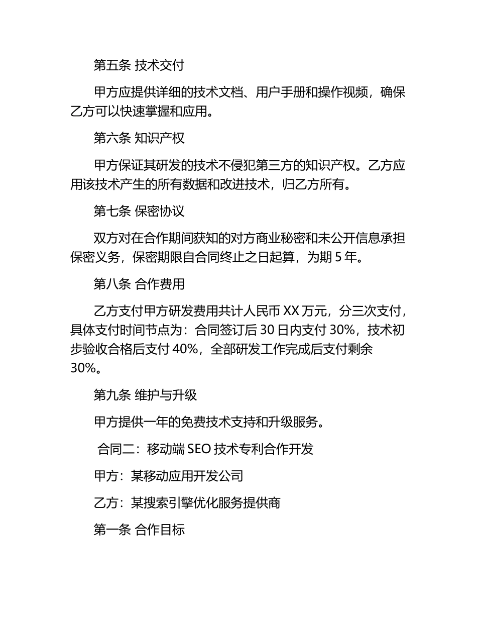 2025年度SEO技术专利研发与应用合同3篇.docx_第2页