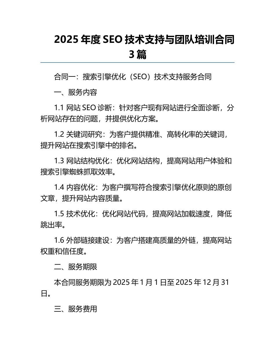2025年度SEO技术支持与团队培训合同3篇.docx_第1页