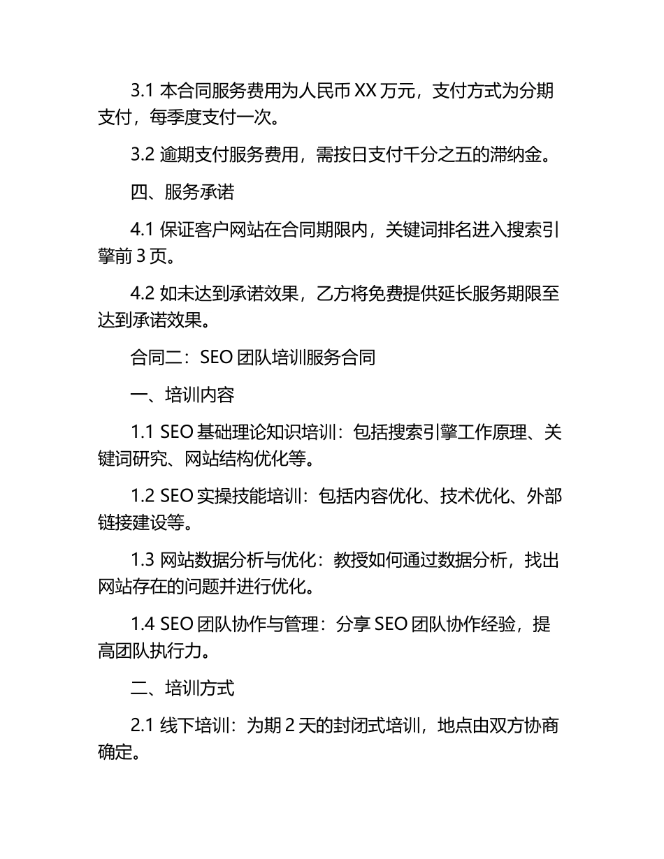 2025年度SEO技术支持与团队培训合同3篇.docx_第2页