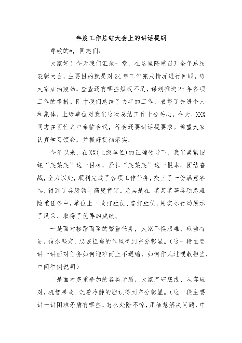 （最新精品写材料范文）年度工作总结大会上的讲话提纲.doc_第1页