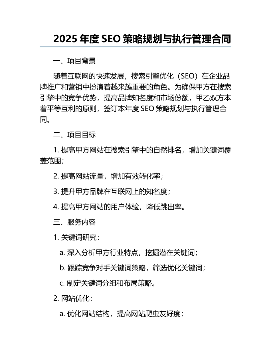 2025年度SEO策略规划与执行管理合同.docx_第1页