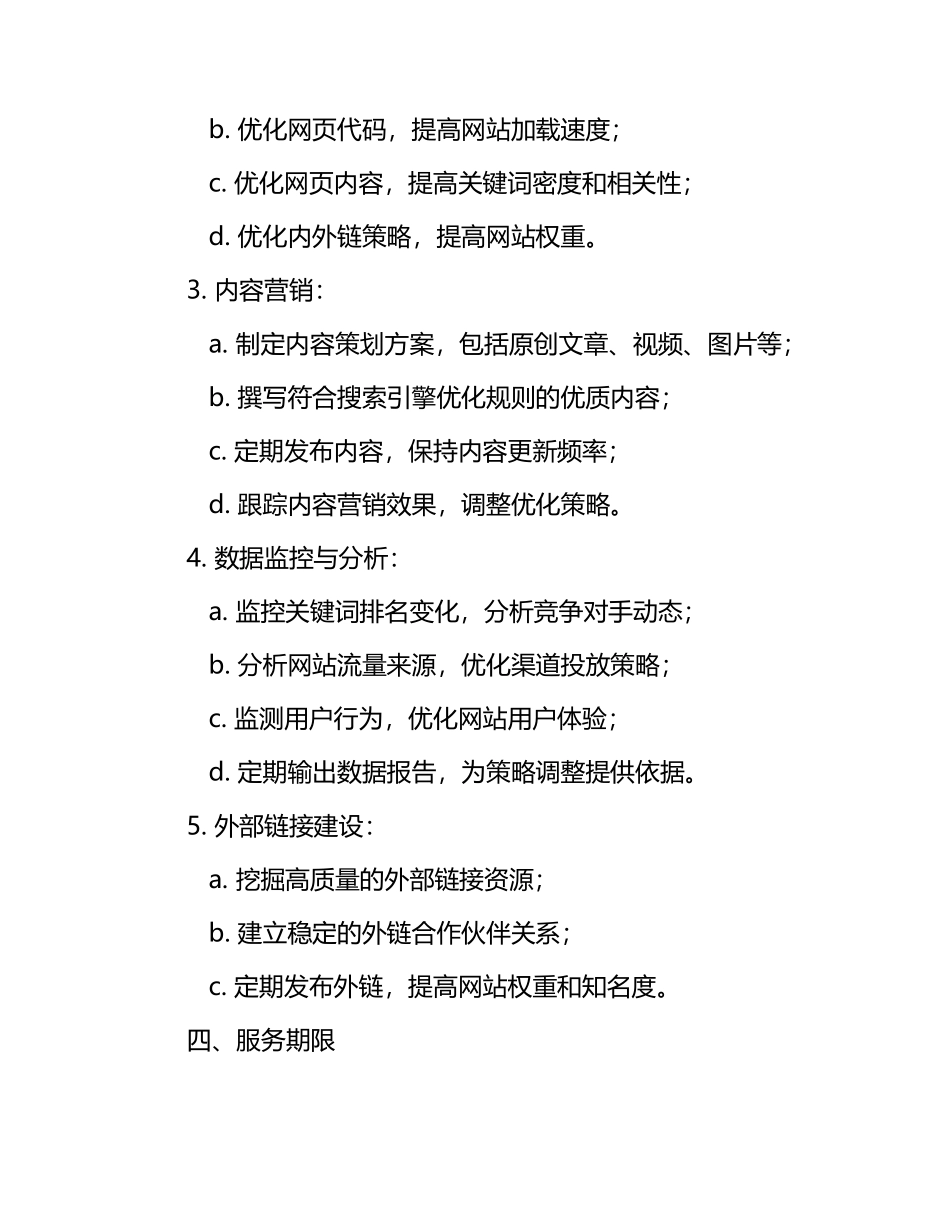 2025年度SEO策略规划与执行管理合同.docx_第2页