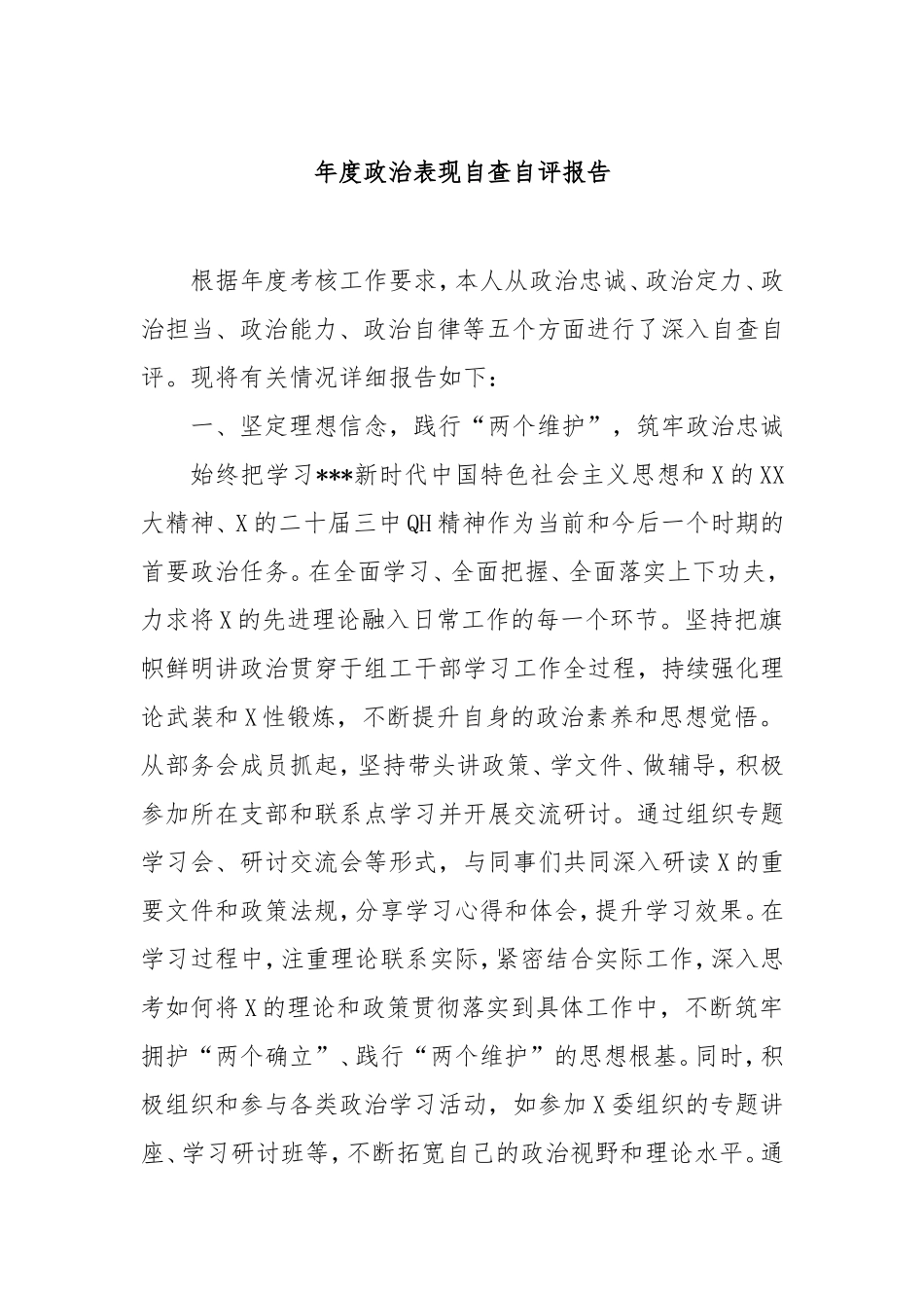 （最新精品写材料范文）年度政治表现自查自评报告.doc_第1页